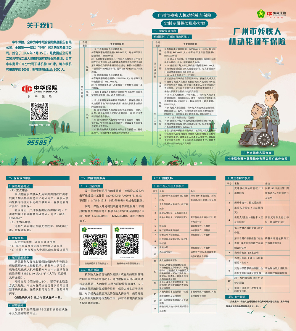 广州市残疾人机动轮椅车保险