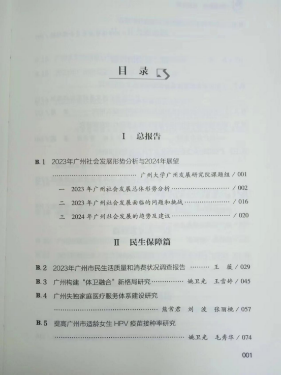 （20240924）广州市残联派驻西阳镇工作队熊常君撰写的《广州失独家庭医疗服务体系建设研究》被《广州蓝皮书——中国广州社会发展分析与展望》收录422