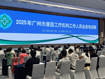2025年广州市康园工疗机构工作人员业务培训班圆满结束
