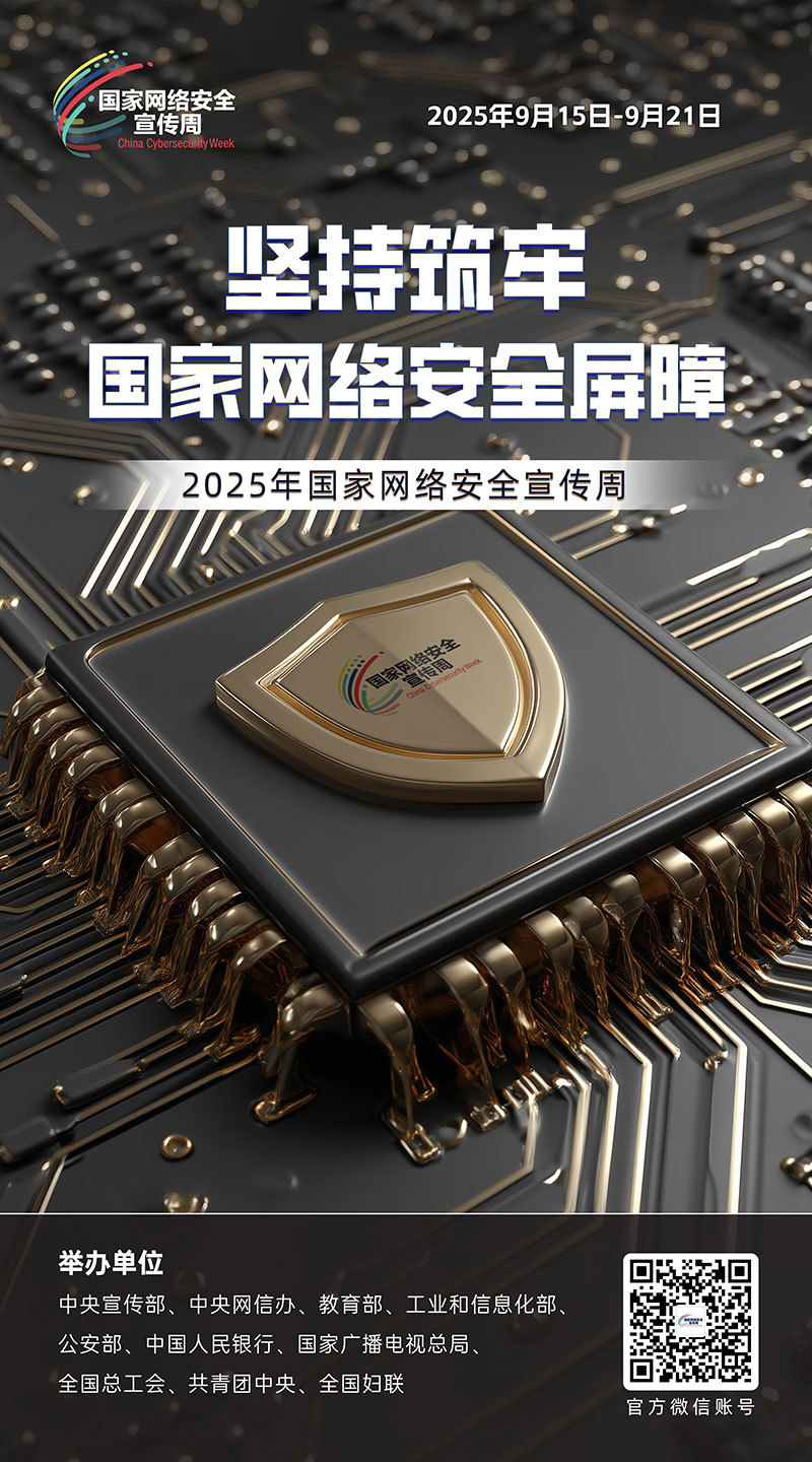 2025网络安全海报02