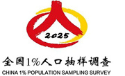 广州市2025年全国1%人口抽样调查