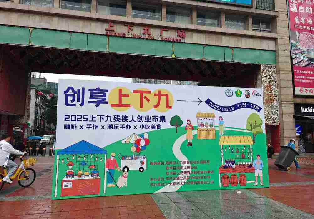 荔湾区：“创享上下九——荔湾区残疾人创业市集活动”暖心开幕