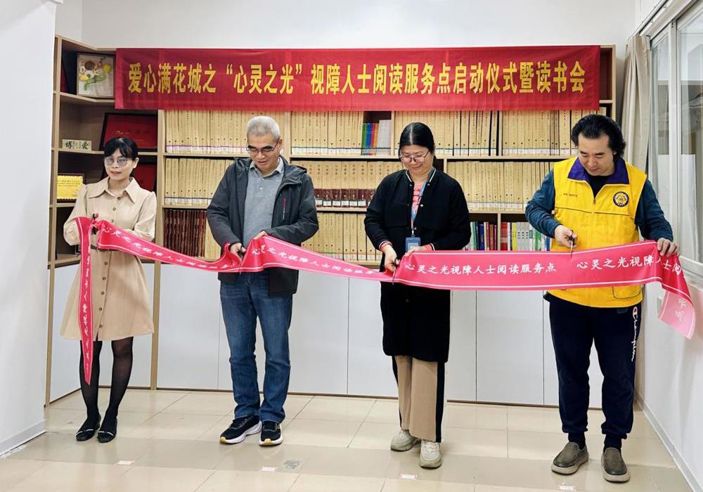 广州市盲协“心灵之光”视障人士阅读服务点正式启用