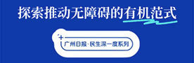 民生深一度·互动丨关注身边的无障碍，一起聊聊
