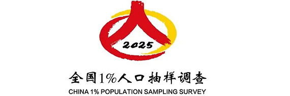 广州市2025年全国1%人口抽样调查