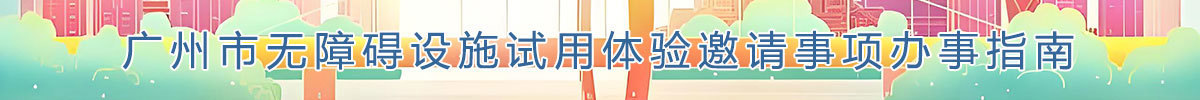广州市无障碍设施试用体验邀请事项办事指南